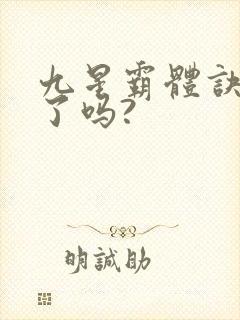 九星霸体诀写完了吗?