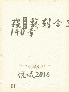 强奷系列合集第140章