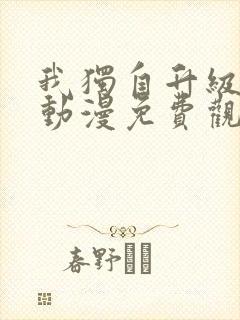 我独自升级樱花动漫免费观看封面