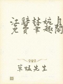 江辞林婉月全文免费笔趣阁最新章节