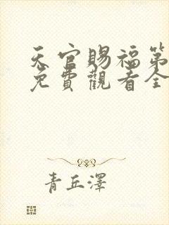 天官赐福第一季免费观看全集高清封面