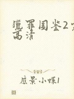 猎罪图鉴2完整高清