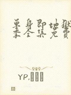 单身即地狱第5季全集免费观看