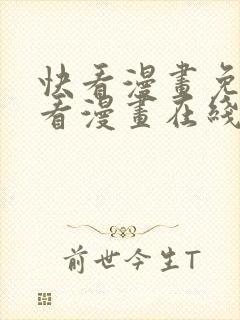 快看漫画免费观看漫画在线看