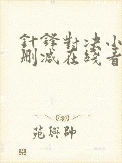 针锋对决小说未删减在线看封面