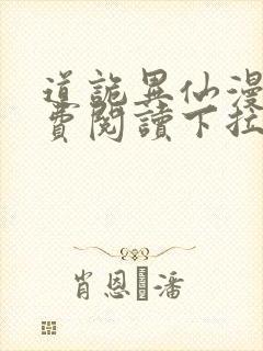 道诡异仙漫画免费阅读下拉式封面