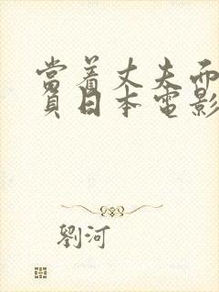 当着丈夫面被欺负日本电影