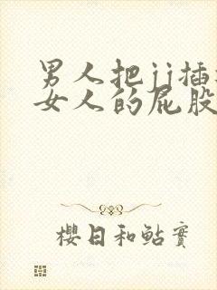 男人把jj插进女人的屁股里的视频封面