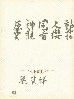 原神同人动画免费观看樱花