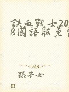 铁血战士2018国语版免费观看