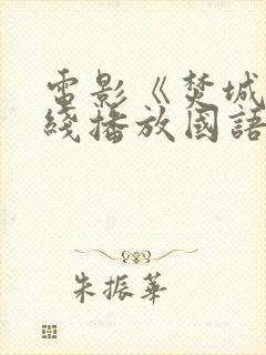 电影《焚城》在线播放国语封面