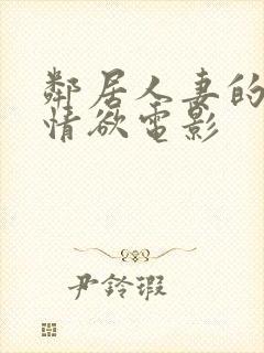 邻居人妻的秘密情欲电影