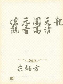 沧元图天龙在线观看高清