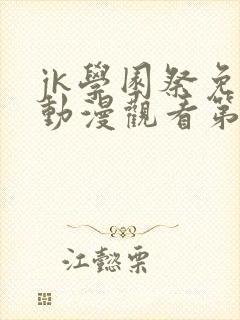 jk学园祭免费动漫观看第一季真人封面