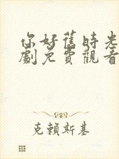 你好旧时光电视剧免费观看完整版