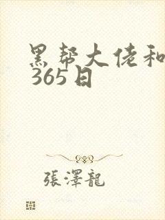 黑帮大佬和我的 365日