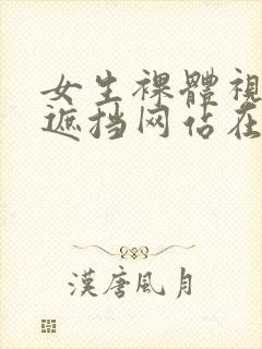 女生裸体视频无遮挡网站在线观看