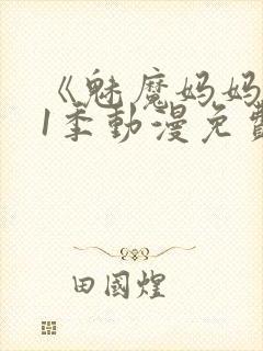 《魅魔妈妈》第1季动漫免费观看