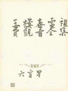 玉楼春电视剧免费观看全集高清封面