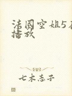 法国空姐5在线播放
