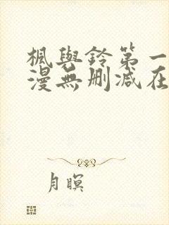 枫与铃第一季动漫无删减在线观看