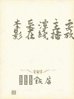 李采潭主要的电影在线播放封面