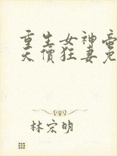 重生女神帝少的天价狂妻免费
