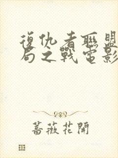 复仇者联盟4终局之战电影高清完整免费观看