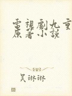 电视剧九重紫的原著小说