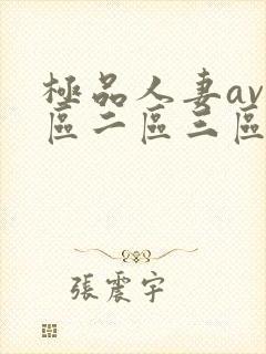 极品人妻av一区二区三区封面