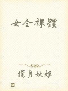 女全裸体