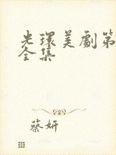 光环美剧第二季全集封面