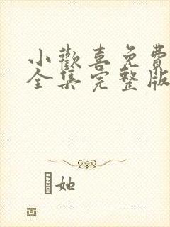 小欢喜免费观看全集完整版高清