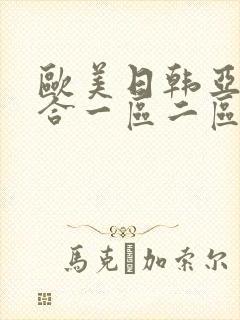 欧美日韩亚洲综合一区二区三区激情在线