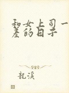 和女上司一起出差的日子