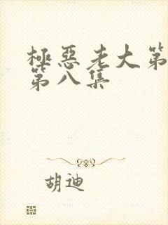 极恶老大第二季第八集