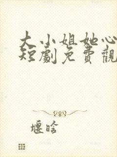 大小姐她心动了短剧免费观看全集封面