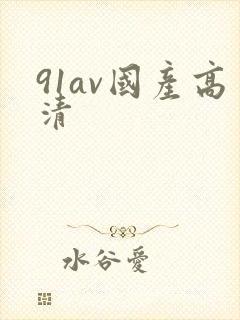 91av国产高清封面