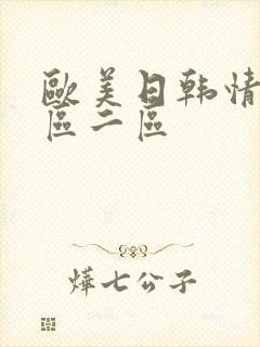 欧美日韩情色一区二区封面