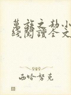 万族之劫小说在线阅读全文