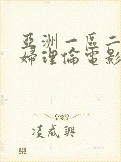 亚洲一区二区少妇理伦电影