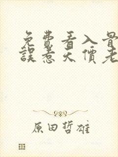 免费看入骨宠婚误惹天价老公封面