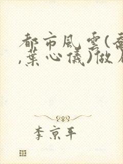 都市风云(乔梁,叶心仪)做局封面