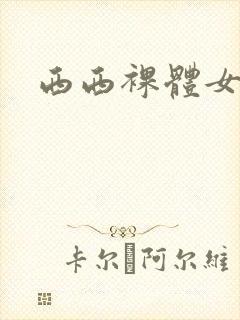 西西裸体女模特