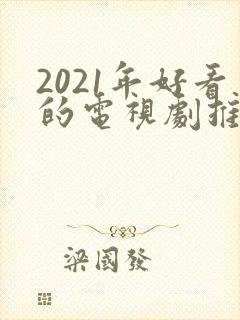 2021年好看的电视剧推荐几部