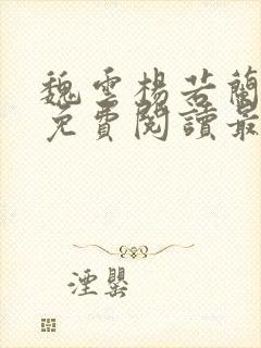 魏云杨若兰小说免费阅读最新章节