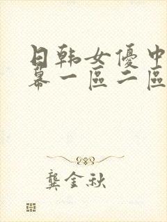 日韩女优中文字幕一区二区封面