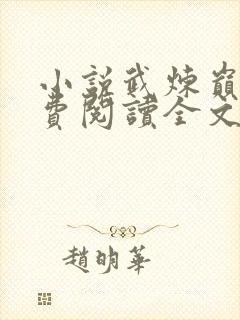 小说武炼巅峰免费阅读全文无窗口