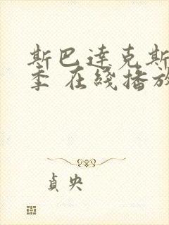 斯巴达克斯第4季 在线播放