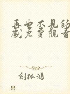 再也不见的爱短剧免费观看全集